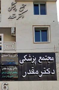 مطب دکتر روزبه مقدر