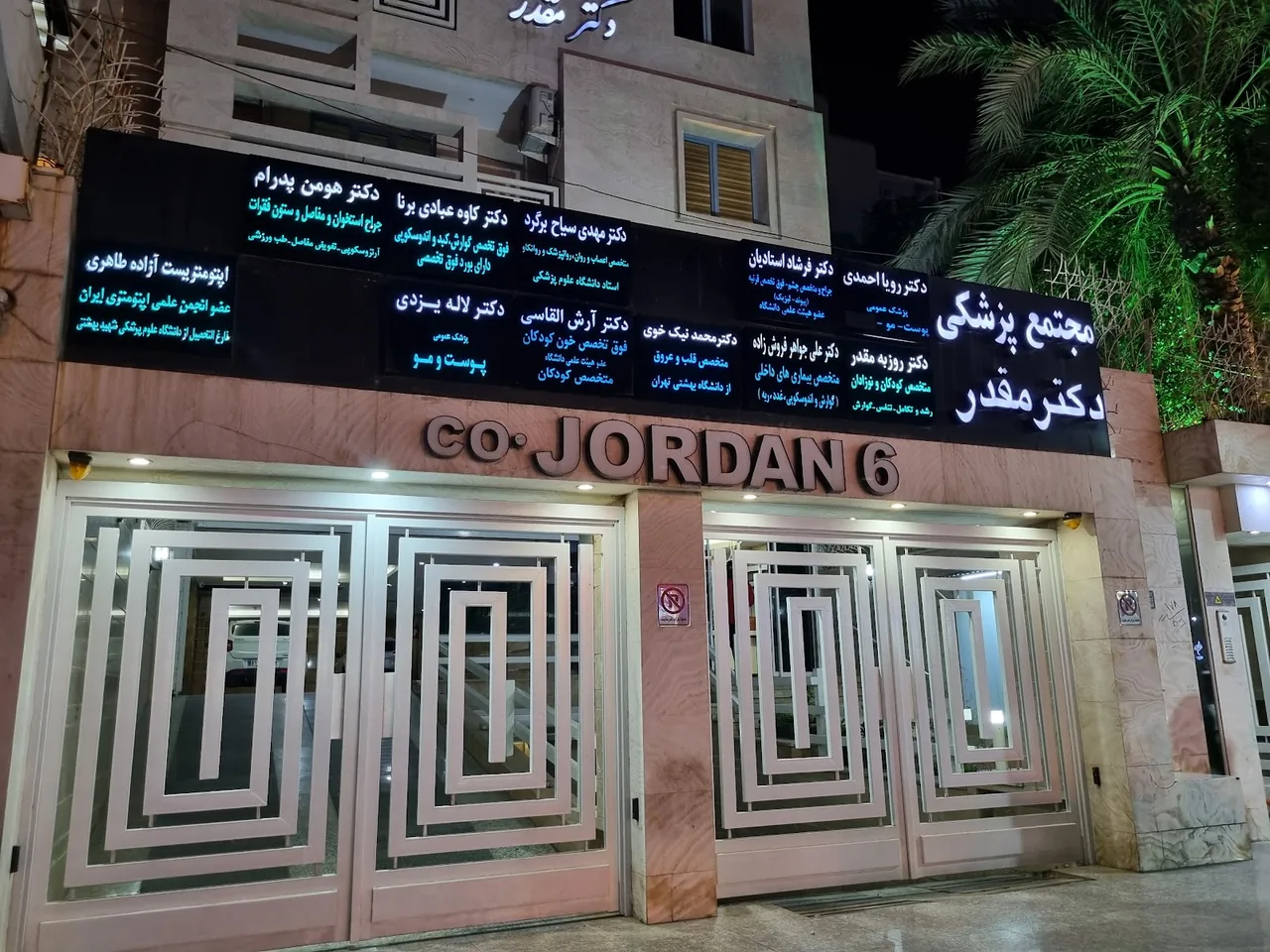 مطب دکتر روزبه مقدر - تصویر 3