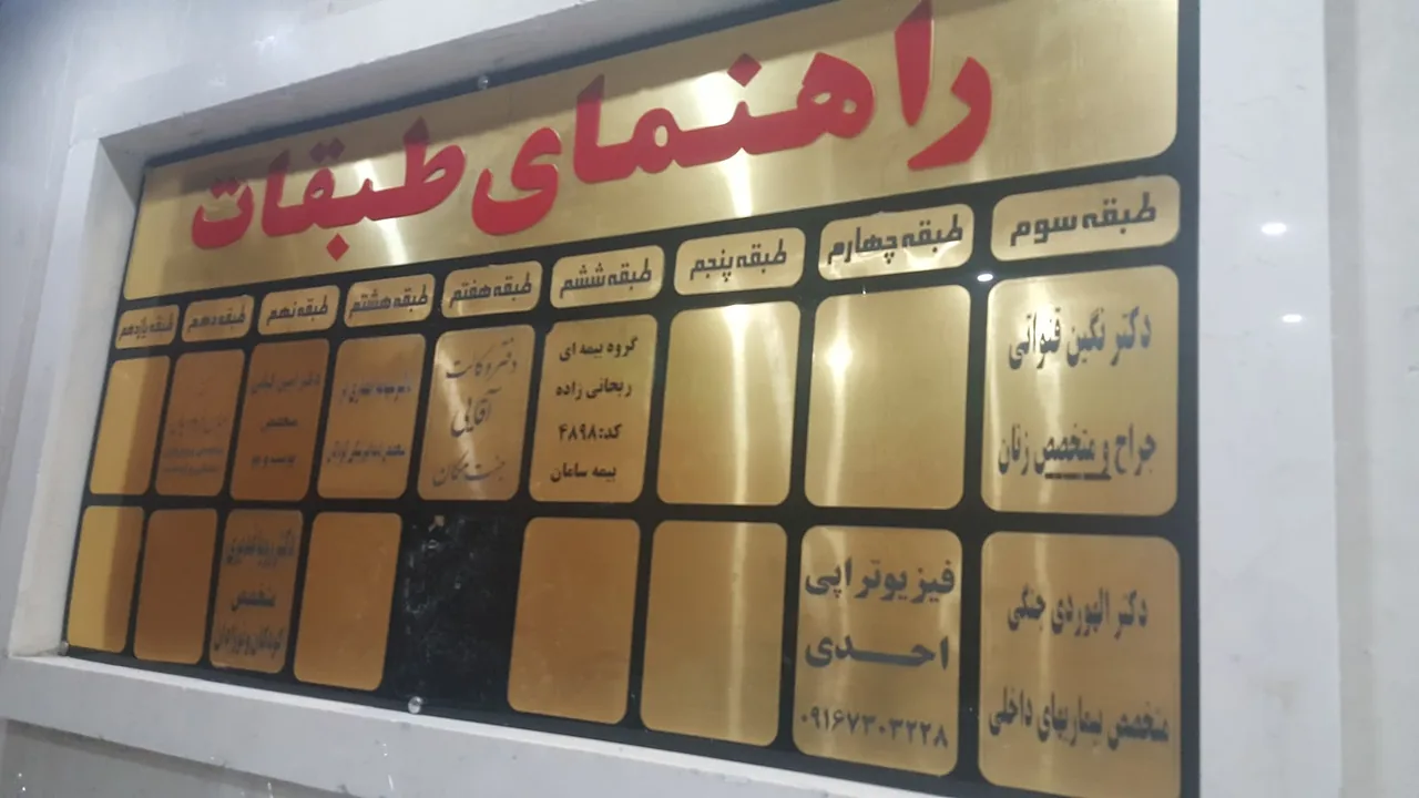 مجتمع پزشکی آبان - تصویر 6