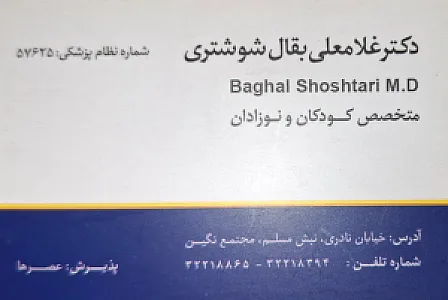 دکتر بقال شوشتری