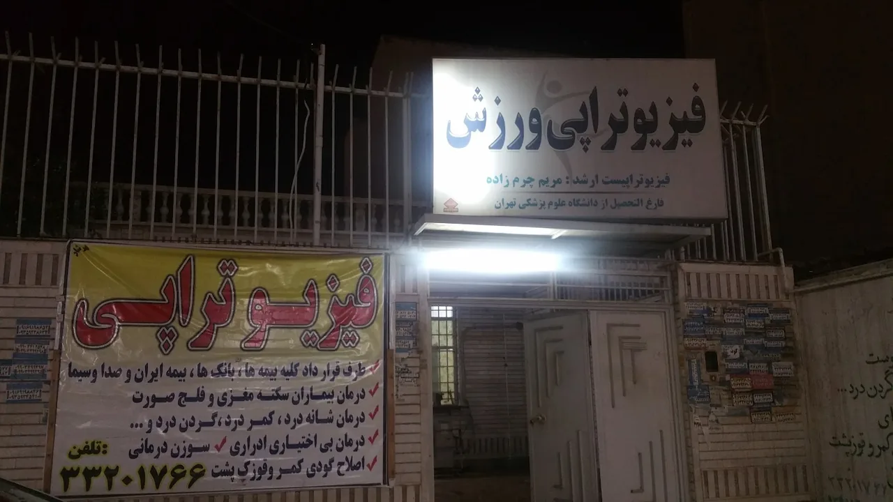 کلینیک فیزیوتراپی ققنوس - تصویر 4