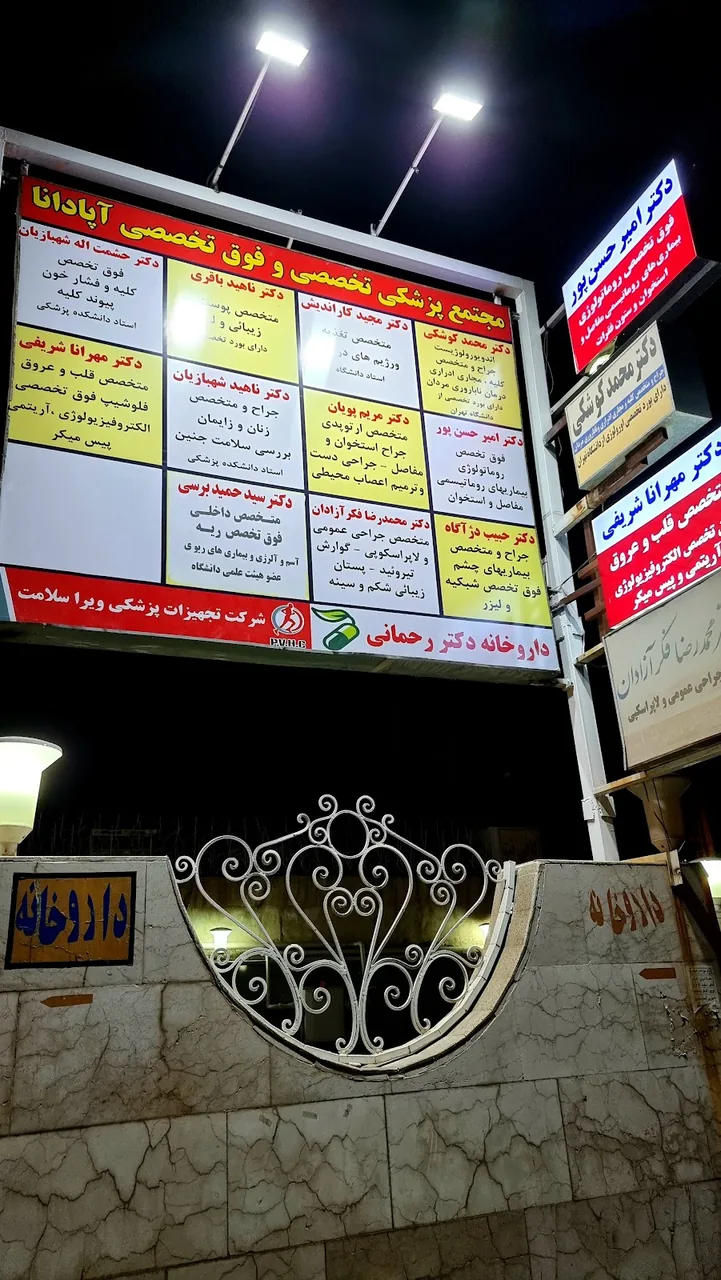 مجتمع پزشکی آپادانا - تصویر 2