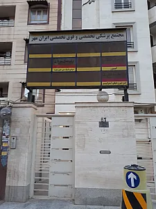 مجتمع پزشکی تخصصی و فوق تخصصی ایران مهر