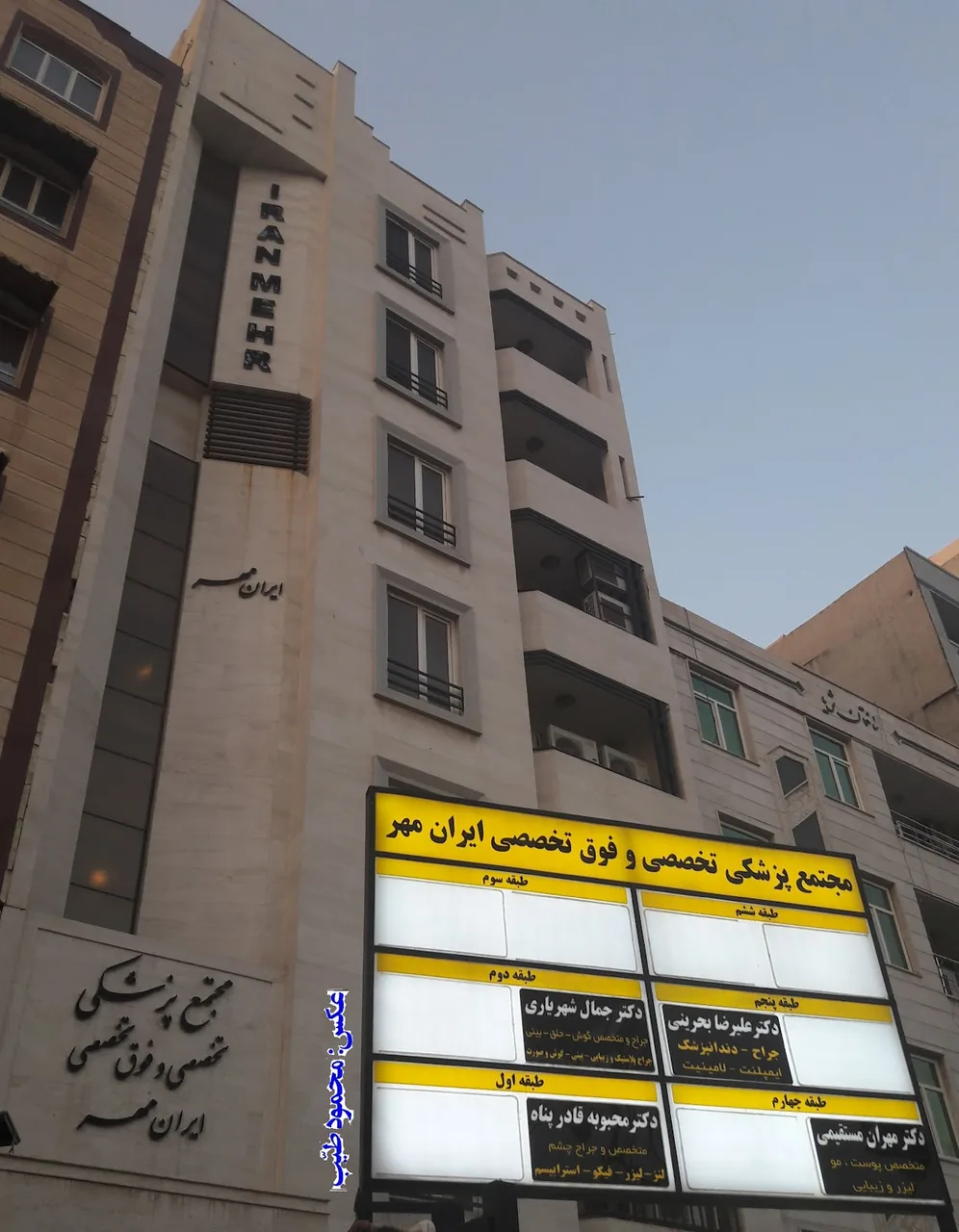 مجتمع پزشکی تخصصی و فوق تخصصی ایران مهر - تصویر 2
