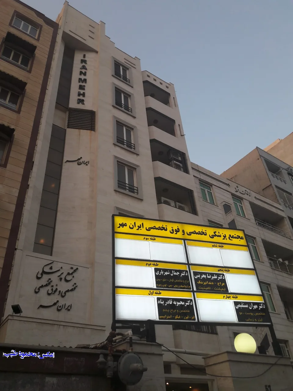 مجتمع پزشکی تخصصی و فوق تخصصی ایران مهر - تصویر 3