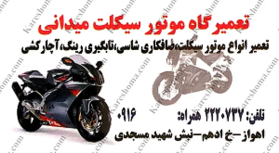 تعمیرگاه موتورسیکلت میدانی