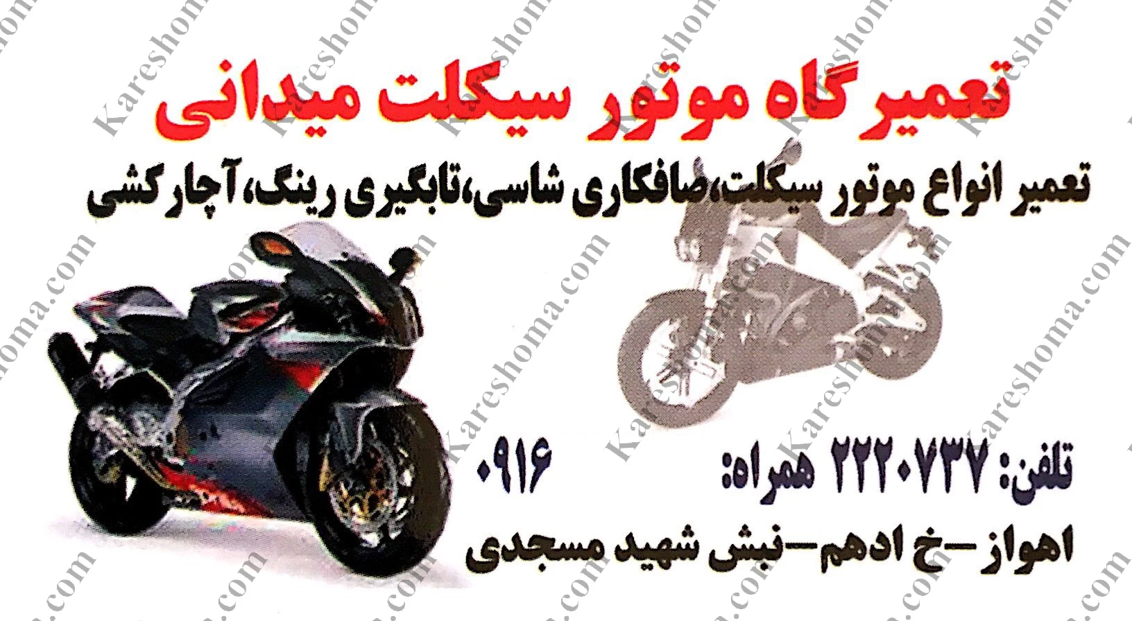 تعمیرگاه موتورسیکلت میدانی