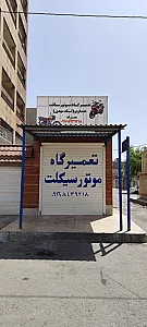 تعمیرگاه موتورسیکلت اُس مهدی