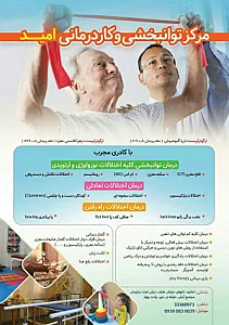 کلینیک کاردرمانی امید