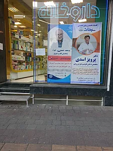 داروخانه سبحان (دکتر شیشه‌بر)