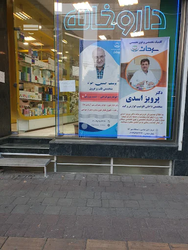 داروخانه سبحان (دکتر شیشه‌بر)