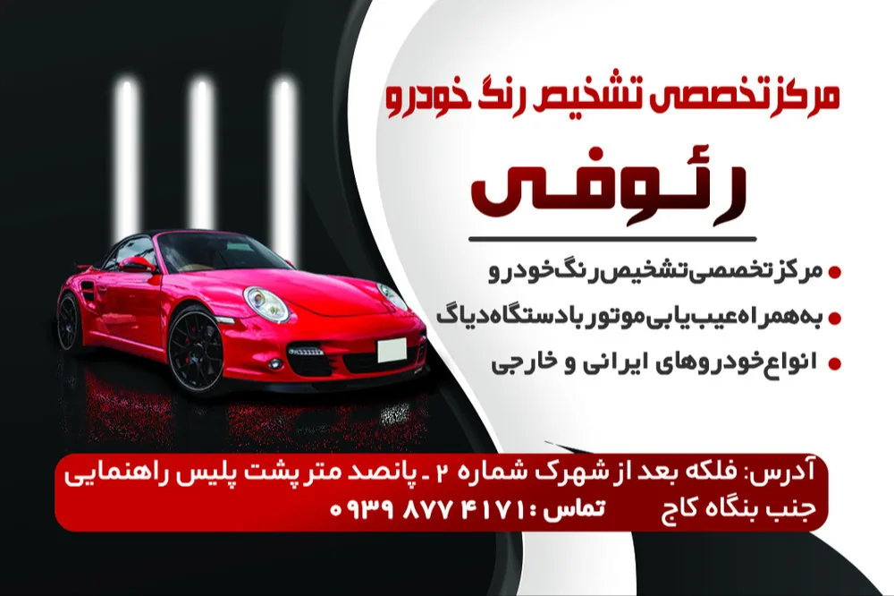 تشخیص رنگ رئوفی