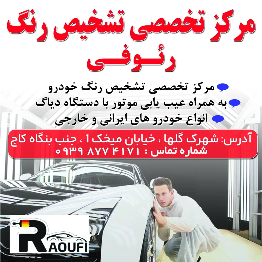 تشخیص رنگ رئوفی
