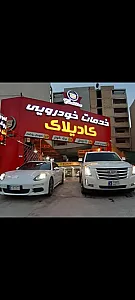 خدمات خودرویی کادیلاک