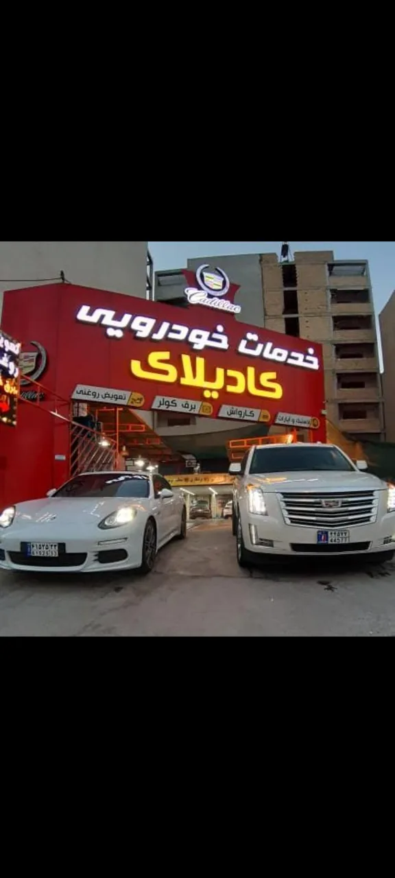 خدمات خودرویی کادیلاک