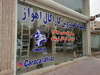 ریمپ اهواز (صالحی) نمایندگی کاراکال تیونینگ