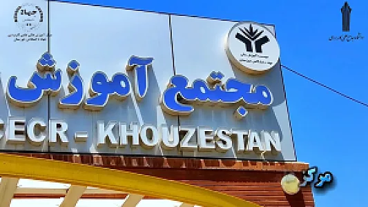 مجتمع آموزش عالی جهاد دانشگاهی خوزستان مرکز پردیس.اهواز