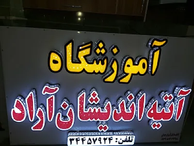 آموزشگاه آتیه اندیشان آراد