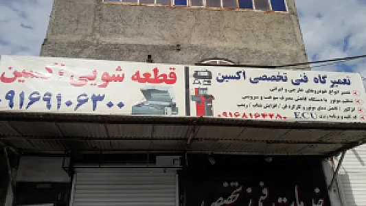 تعمیرگاه مکانیکی استاد جبار و استاد حسن