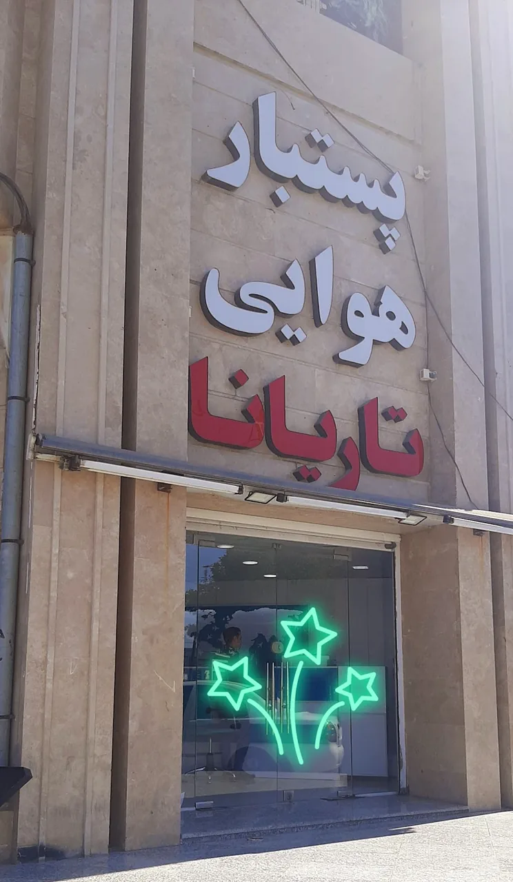 پستبار هوایی تاریانا - تصویر 6