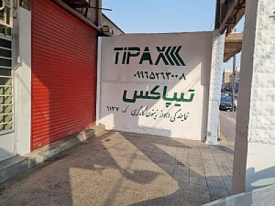 تیپاکس شعبه زیتون کارگری