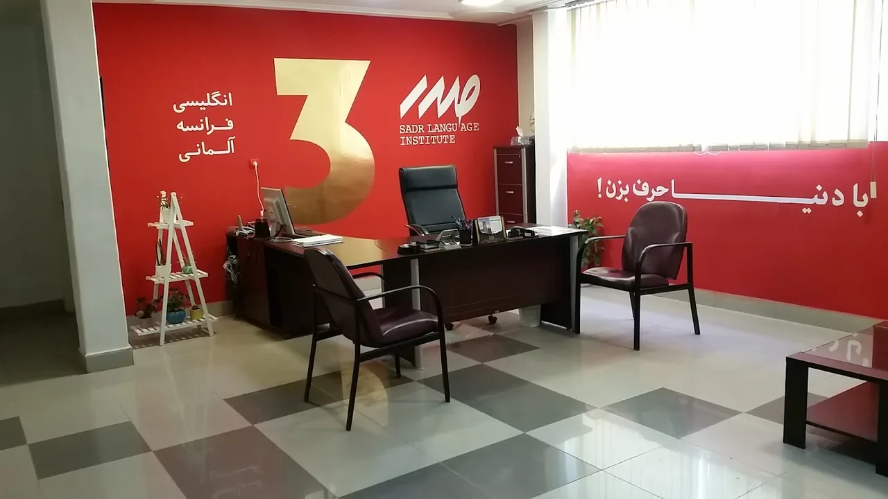 مرکز آموزش زبانهای خارجی صدر - تصویر 2