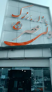 بازار بزرگ ولی عصر عج