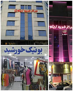 مرکز خرید زیتون