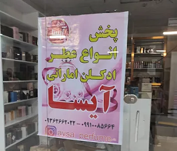 گالری تخصصی عطر و ادکلن آیساپرفیوم