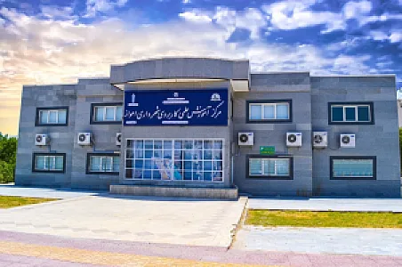 مرکز آموزش علمی کاربردی شهرداری اهواز