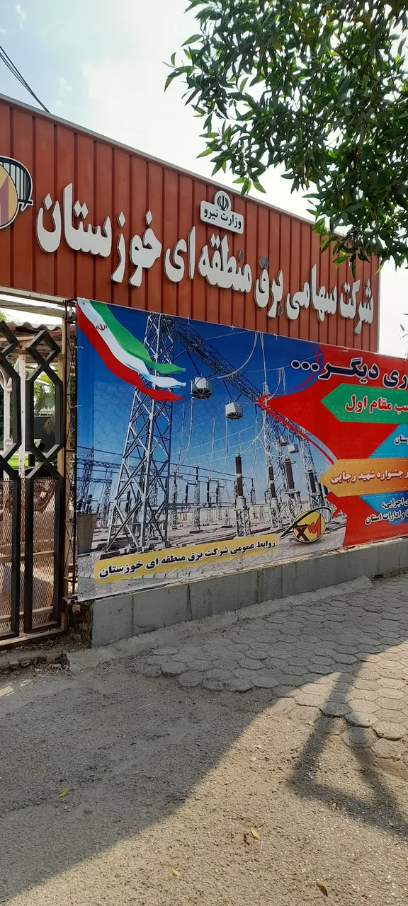 مجتمع عالی آموزشی و پژوهشی صنعت آب و برق خوزستان - تصویر 6