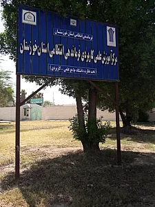 مرکز آموزش علمی و کاربردی فرماندهی انتظامی استان خوزستان