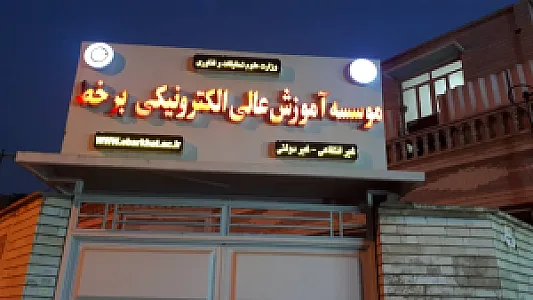 موسسه آموزش عالی الکترونیکی برخط