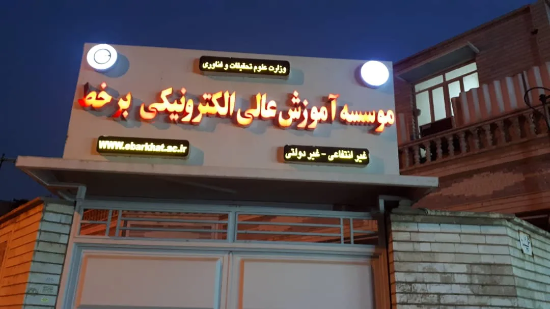 موسسه آموزش عالی الکترونیکی برخط