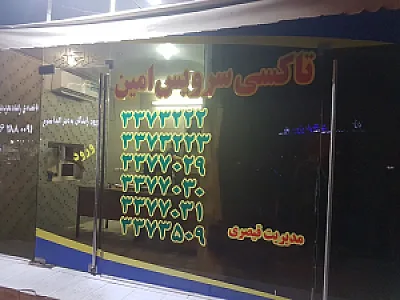 تاکسی امین