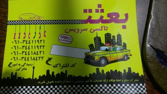 تاکسی سرویس بعثت
