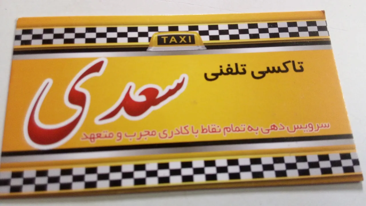 تاکسی سرویس سعدی - تصویر 5