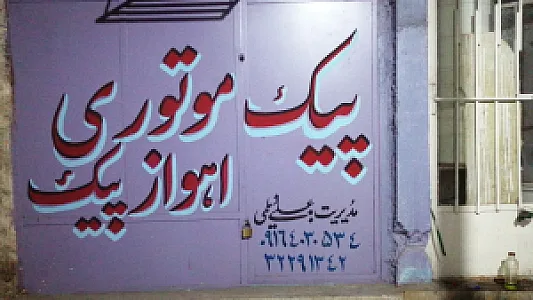 اهواز پیک