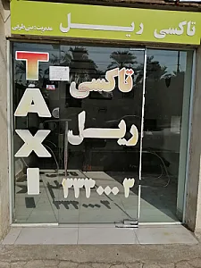 تاکسی سرویس ریـــل