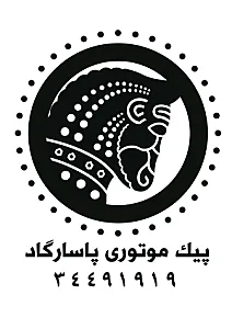پیک موتوری پاسارگاد