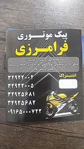 پیک موتوری فرامرزی