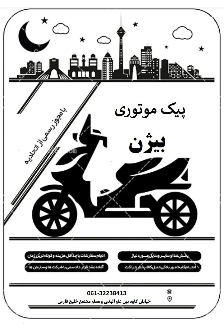 پیک موتوری بیژن
