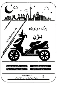 پیک موتوری بیژن