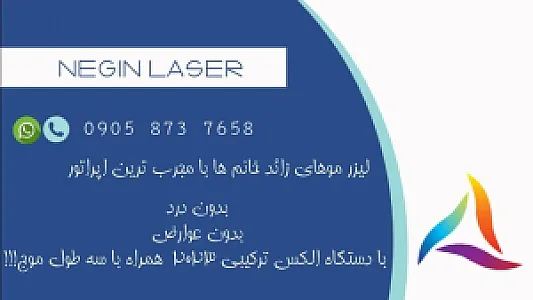 مرکز لیزر نگین بانو