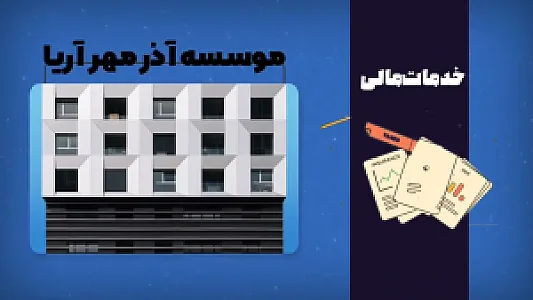 موسسه حسابرسی آذر مهر آریا