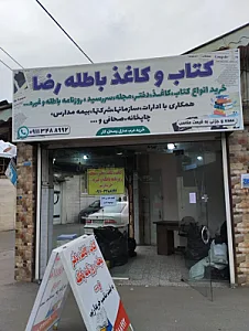 فروشگاه کتاب و کاغذ باطله رضا