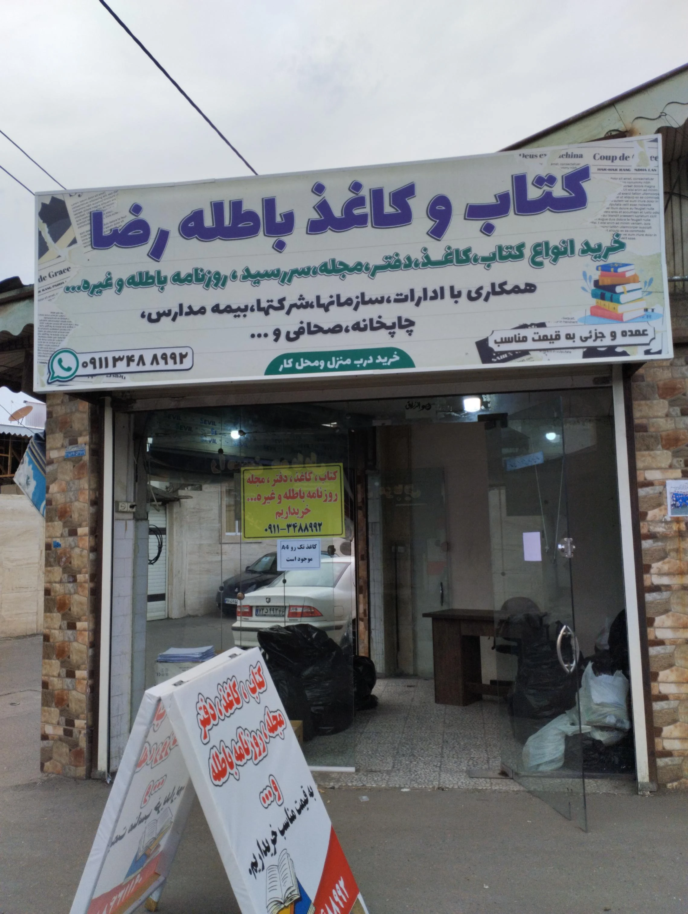 فروشگاه کتاب و کاغذ باطله رضا