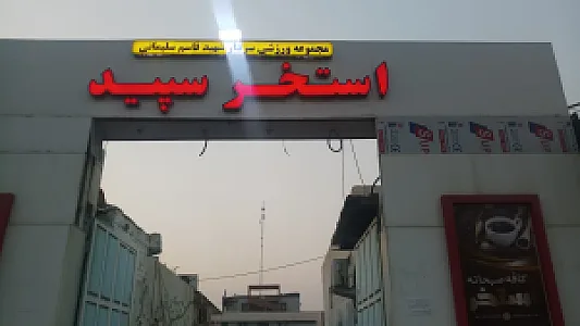 استخر سپید