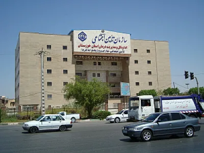 شعبه ۵ تأمین اجتماعی اهواز
