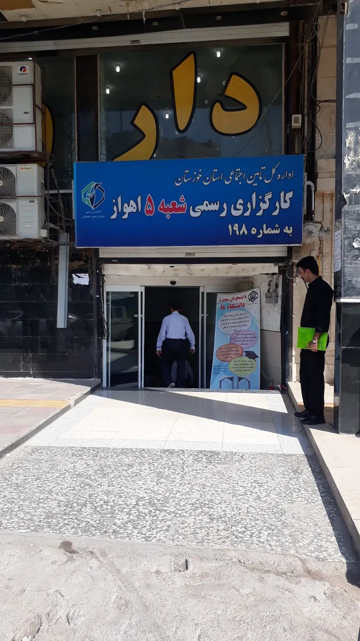 شعبه ۵ تأمین اجتماعی اهواز - تصویر 2